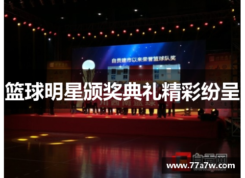 篮球明星颁奖典礼精彩纷呈