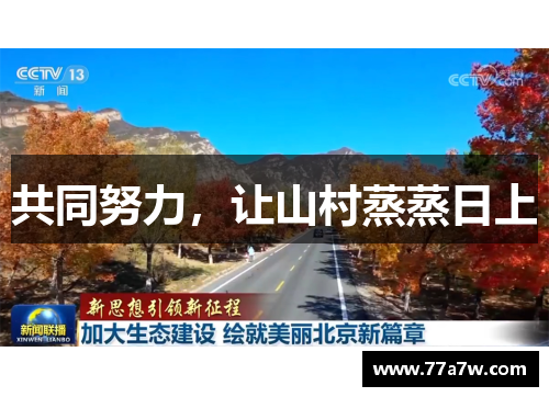 共同努力，让山村蒸蒸日上