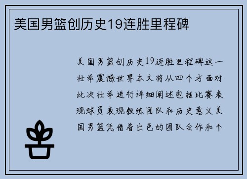 美国男篮创历史19连胜里程碑
