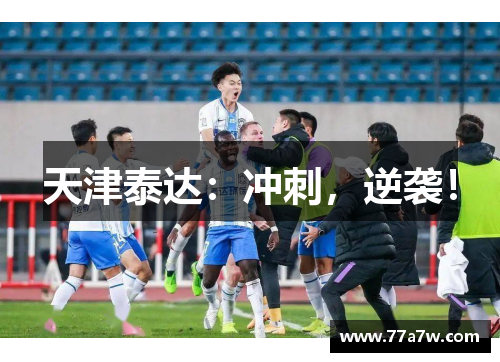 天津泰达：冲刺，逆袭！